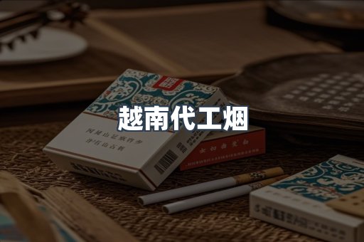 越南代工烟