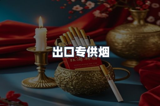 出口专供烟